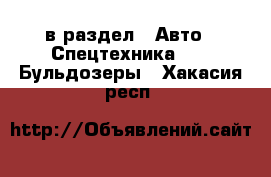  в раздел : Авто » Спецтехника »  » Бульдозеры . Хакасия респ.